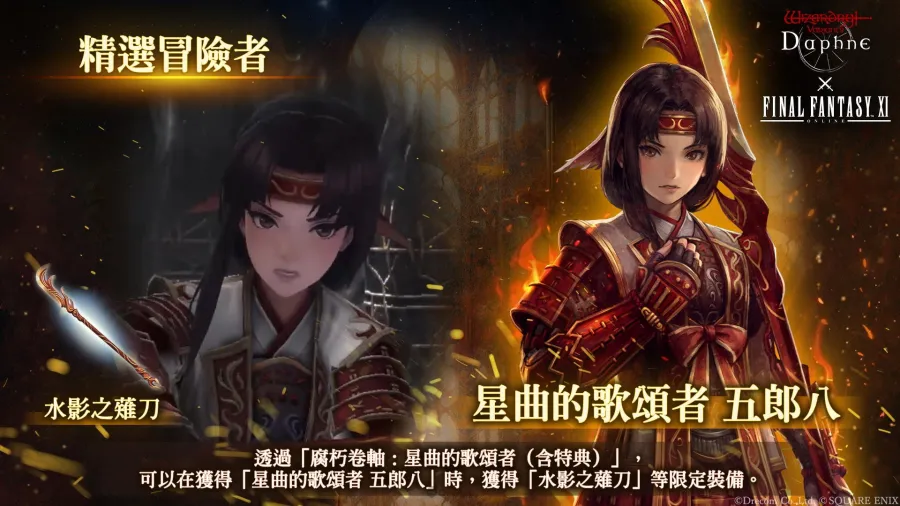 《Wizardry Variants Daphne》×《FINAL FANTASY XI》合作活動舉辦中!全新冒險者「普利修」、「五郎八」、「賽德」登場 5 WizardryVD tc 20260730 image05