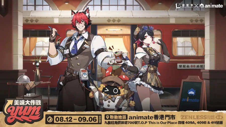 《絕區零》×animate香港「2026美味大作戰」限時開跑！限定周邊、主題餐飲、專屬虛寶一次蒐集