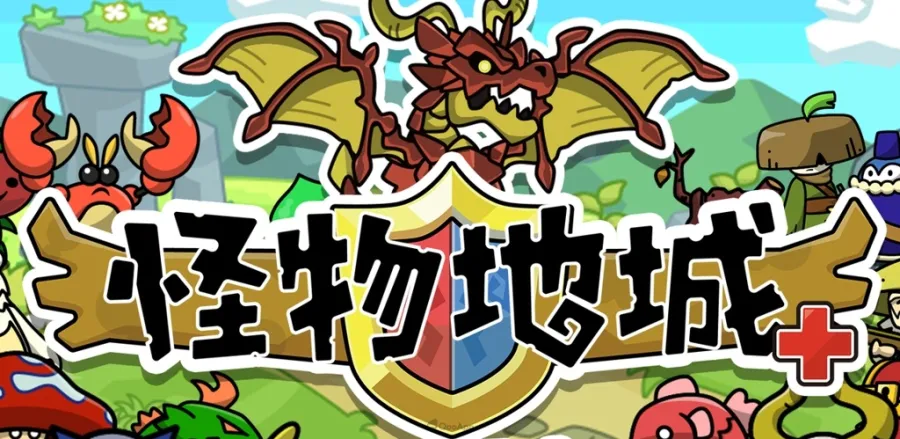 日本長青RPG手遊《怪物地城＋》繁中版9月香港、10月台灣推出！事前登錄現已開放