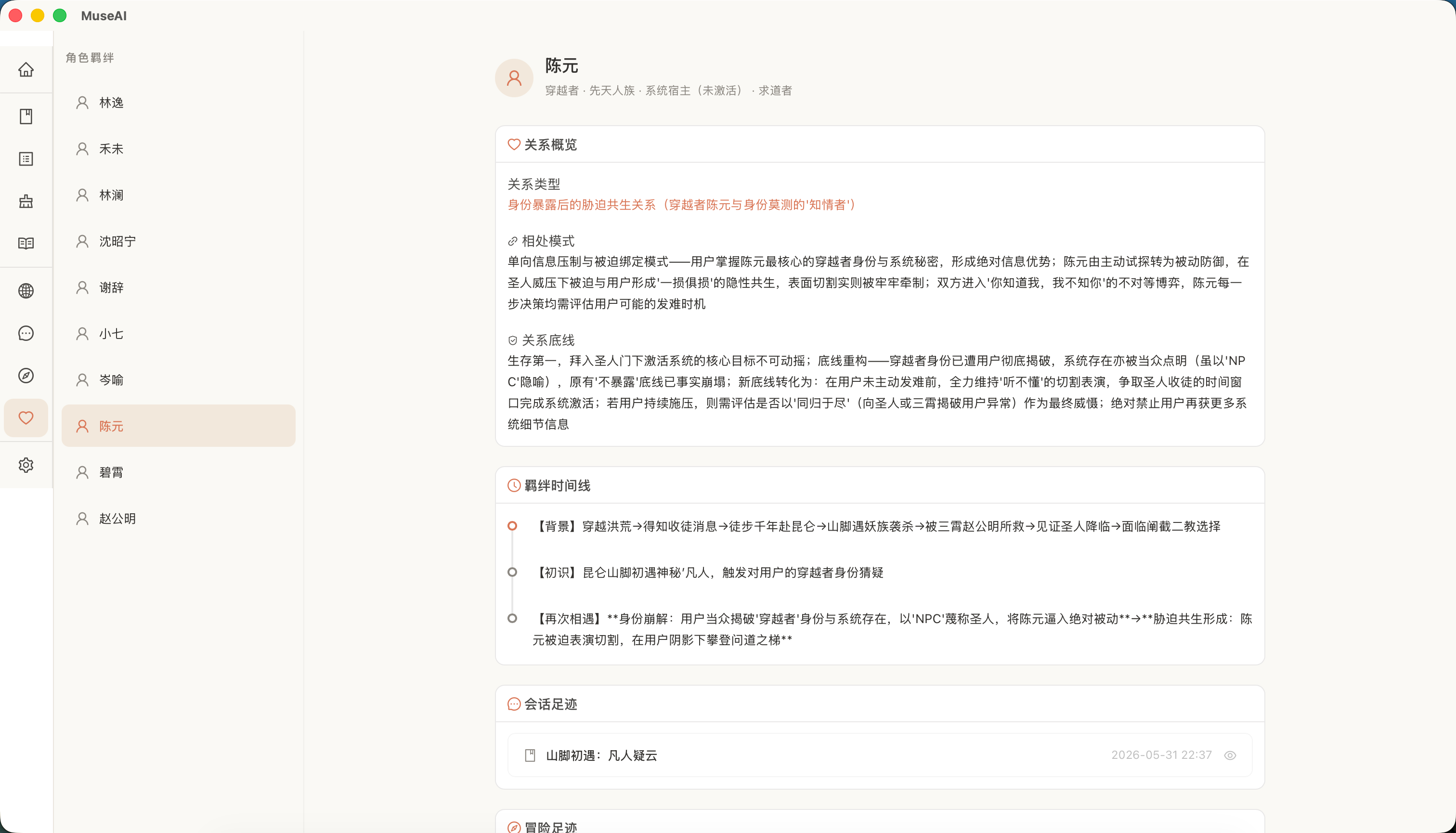 MuseAI 羁绊档案:查看角色关系轨迹、时间线和共同经历
