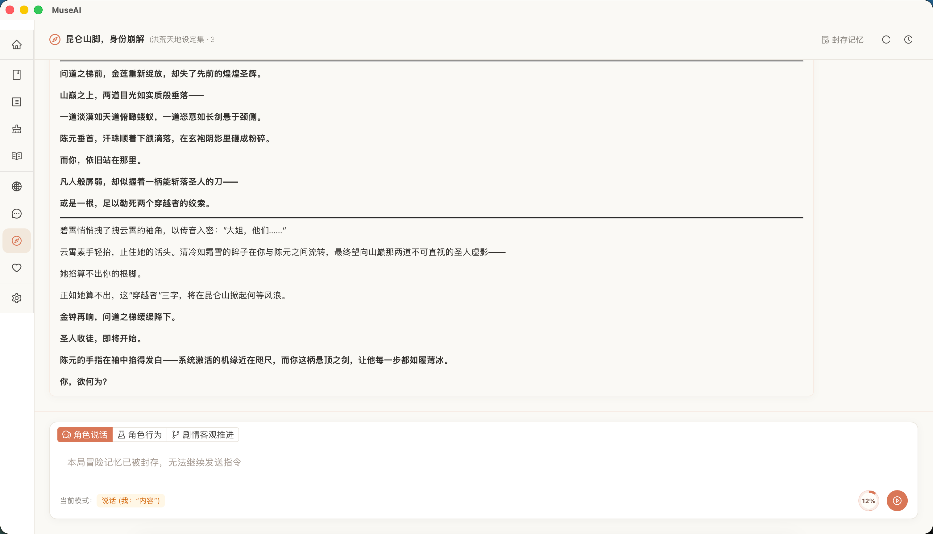 MuseAI 文字冒险:绑定世界书和角色卡后开启 AI 跑团剧情