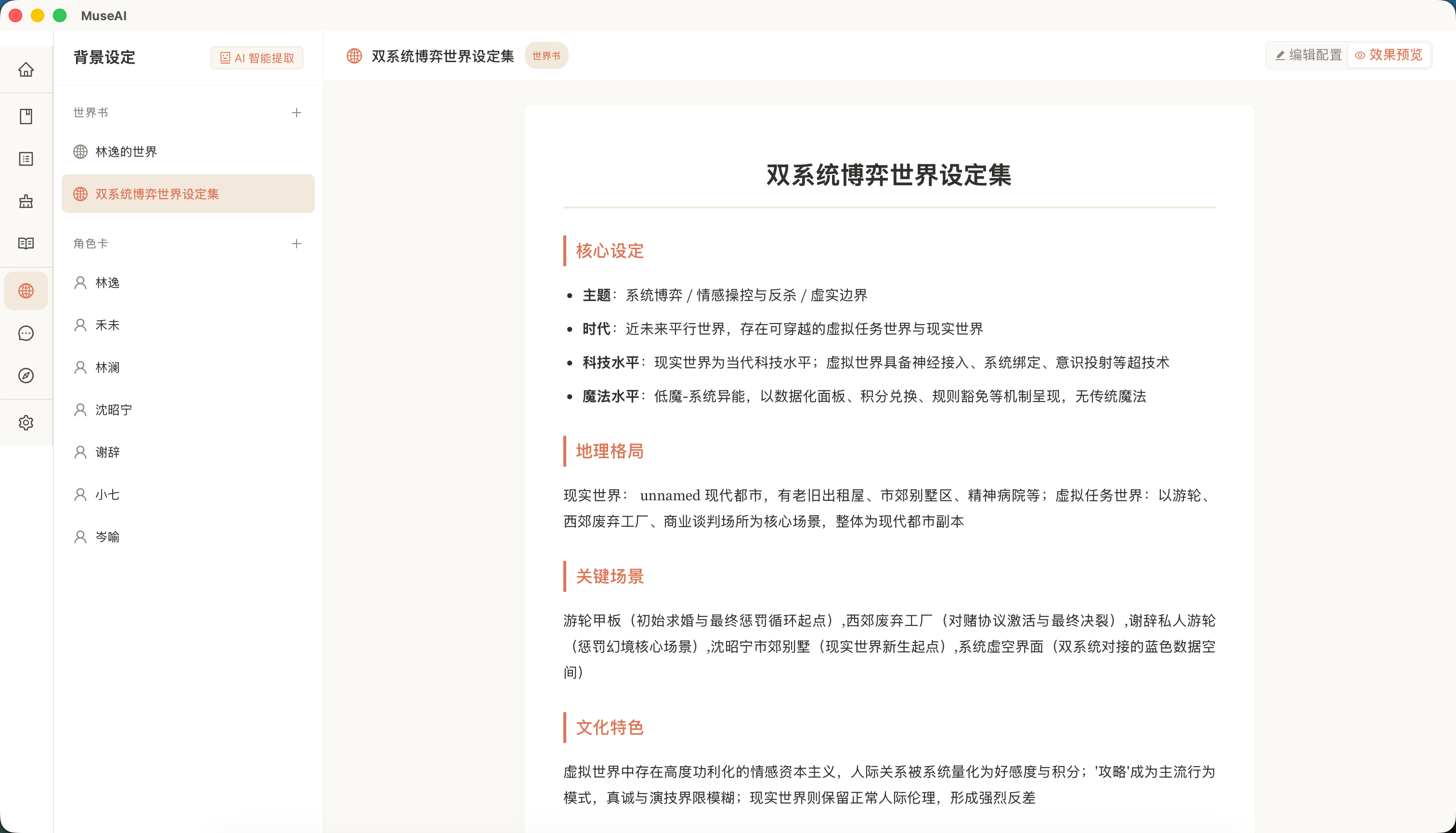 MuseAI 背景设定:管理世界书、角色卡和故事世界资料
