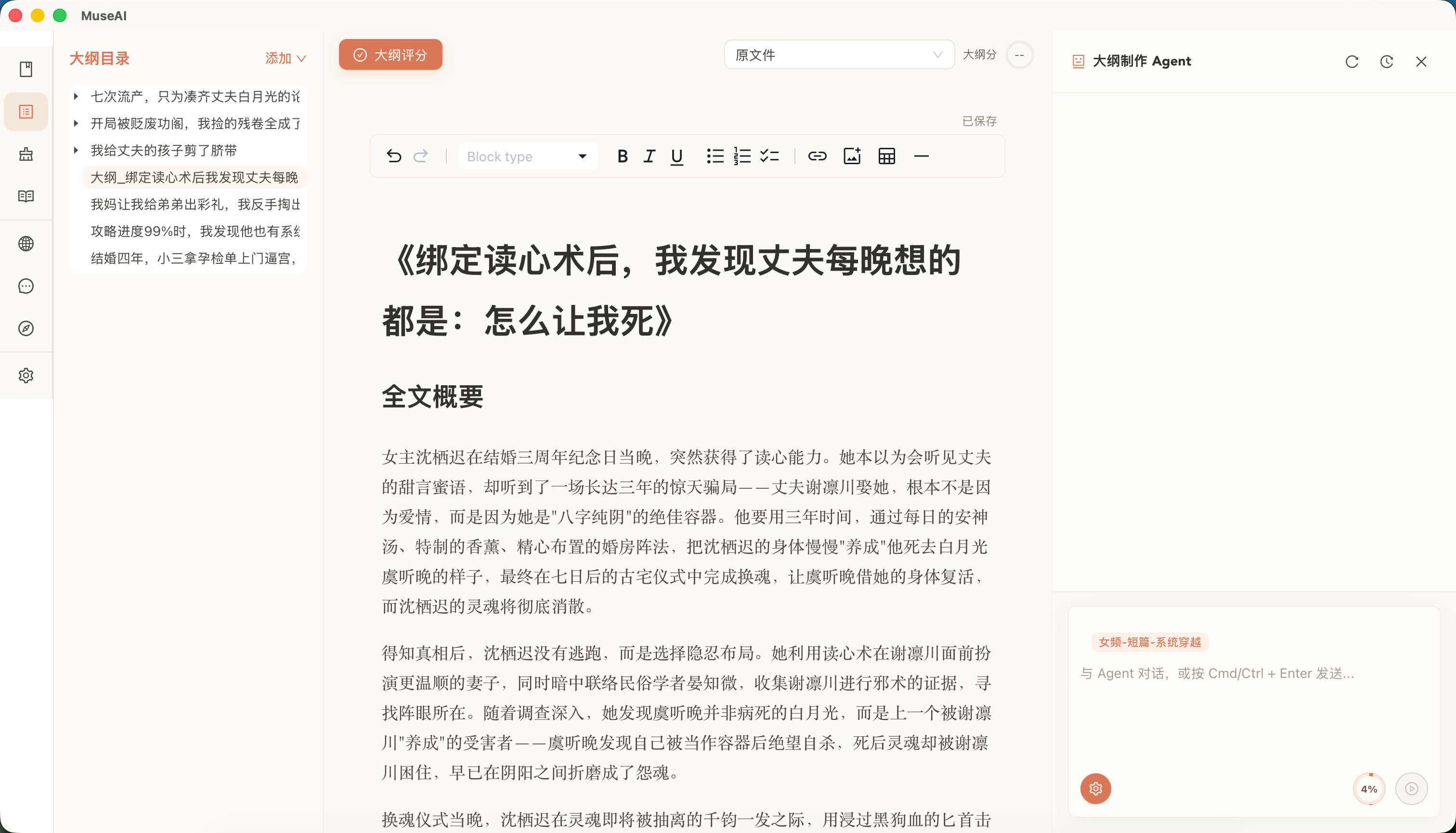 MuseAI 大纲模块:评估大纲、制作大纲和整理故事结构