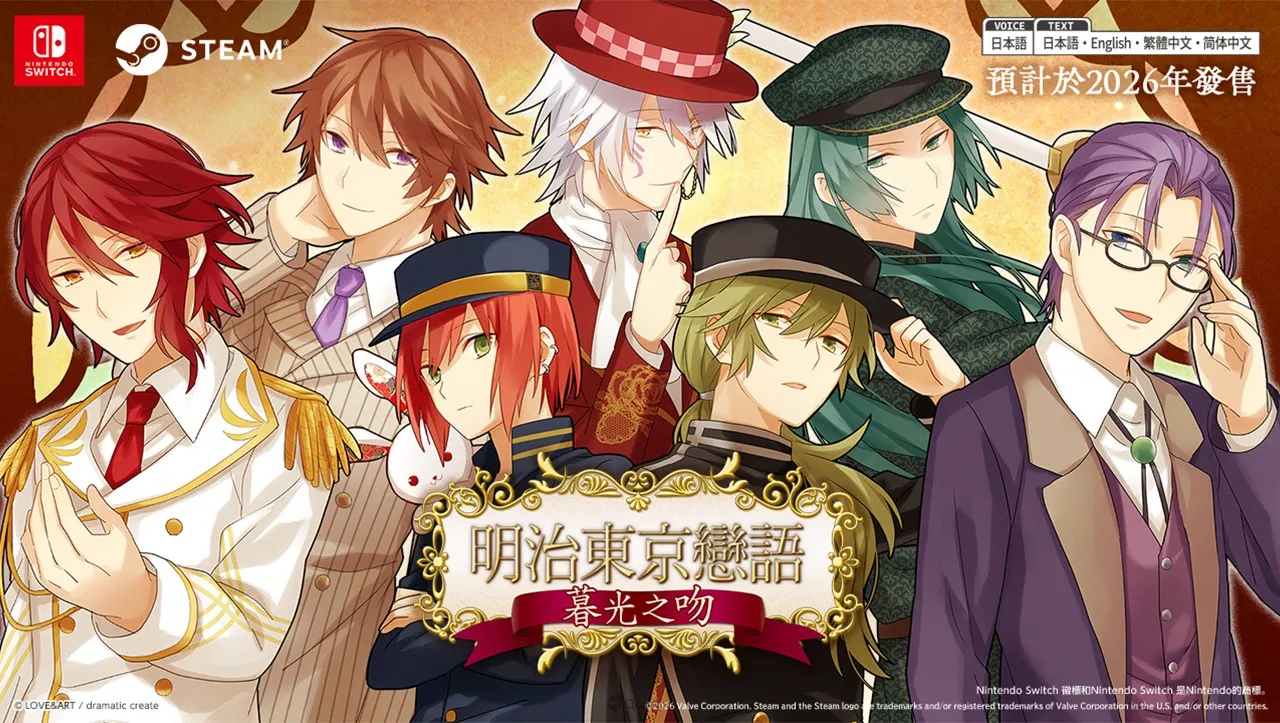 《明治東京戀語・暮光之吻》NS／Steam版發售日確定！ 從親吻（KISS）開始的戀愛物語（羅曼史）再次啟動——