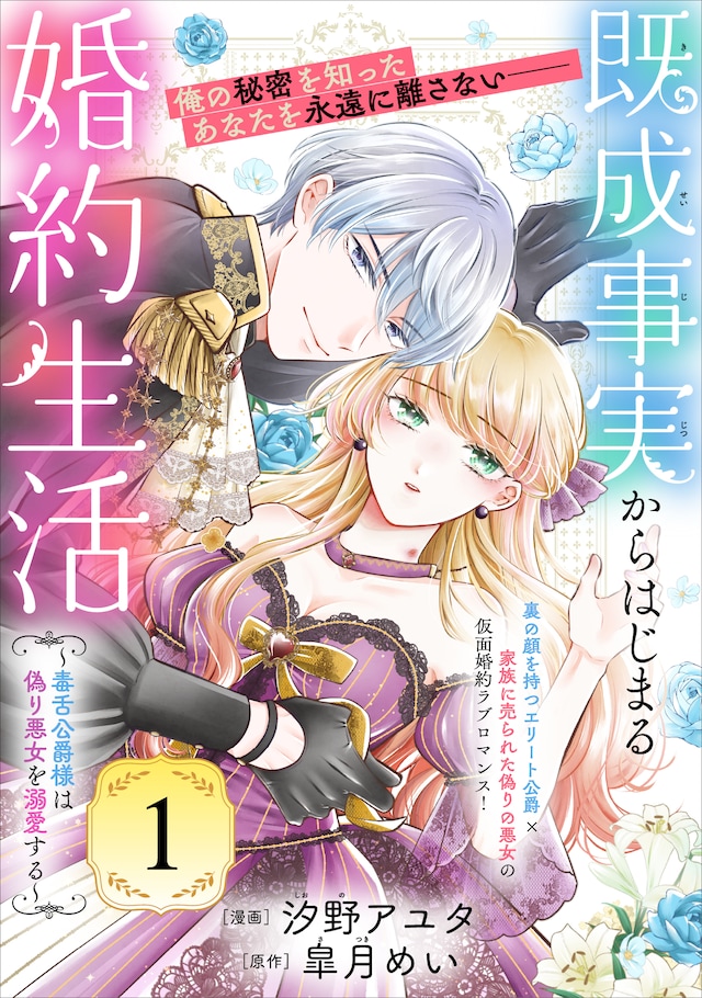 漫画《从既成事实开启的婚约生活》开始连载