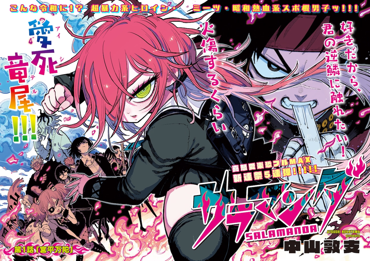 中山敦支新作漫画《沙罗曼蛇》开始连载