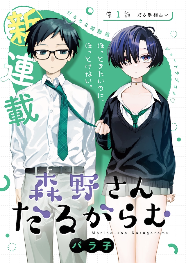漫画《森野同学慵懒氛围》开始连载