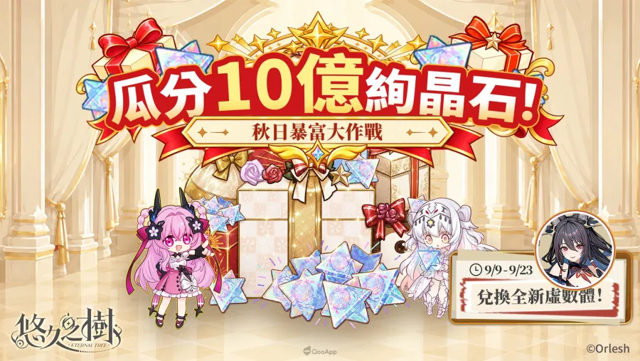 《悠久之樹》「秋日暴富大作戰」開跑!全服瓜分10億絢晶石,全新暗屬性角色「蘭」登場 2 eternaltree autumn 10b02
