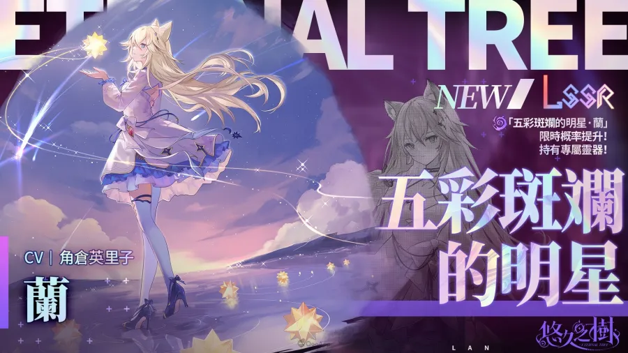 《悠久之樹》「秋日暴富大作戰」開跑!全服瓜分10億絢晶石,全新暗屬性角色「蘭」登場 3 eternaltree autumn 10b03