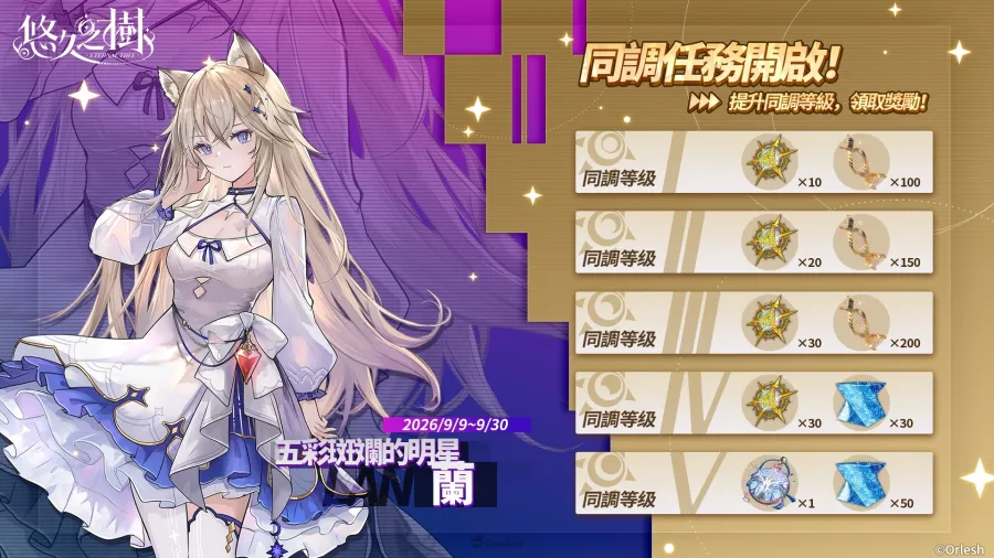 《悠久之樹》「秋日暴富大作戰」開跑!全服瓜分10億絢晶石,全新暗屬性角色「蘭」登場 4 eternaltree autumn 10b04