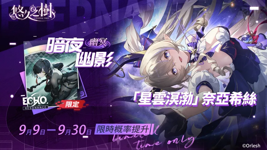 《悠久之樹》「秋日暴富大作戰」開跑!全服瓜分10億絢晶石,全新暗屬性角色「蘭」登場 5 eternaltree autumn 10b05