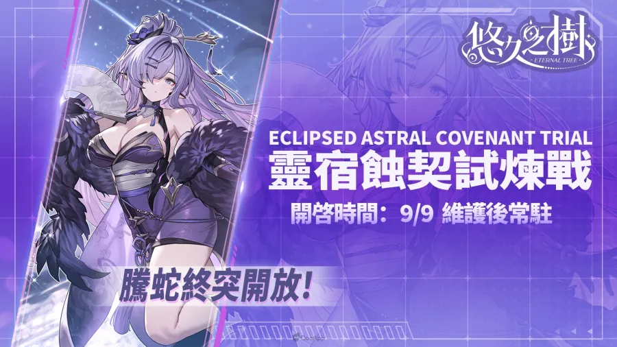 《悠久之樹》「秋日暴富大作戰」開跑!全服瓜分10億絢晶石,全新暗屬性角色「蘭」登場 6 eternaltree autumn 10b06