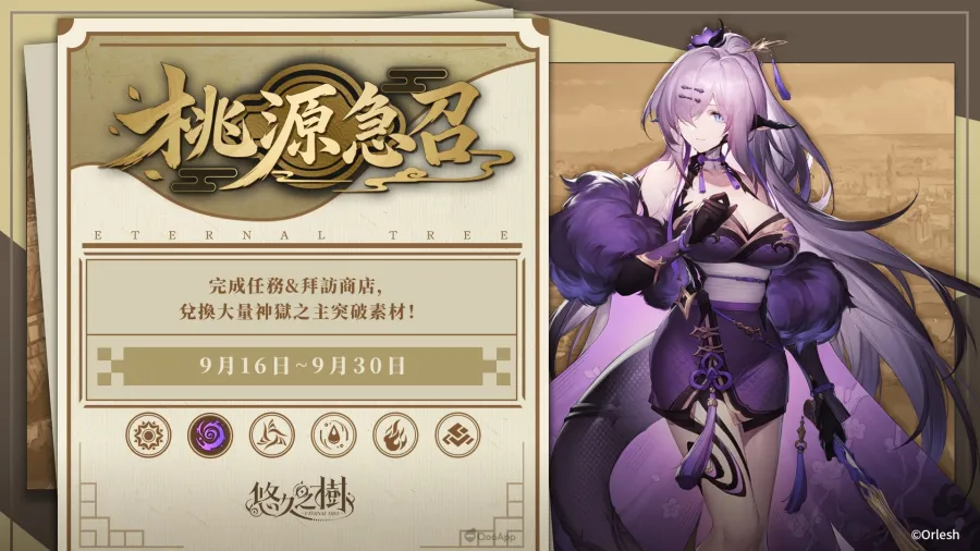 《悠久之樹》「秋日暴富大作戰」開跑!全服瓜分10億絢晶石,全新暗屬性角色「蘭」登場 7 eternaltree autumn 10b07