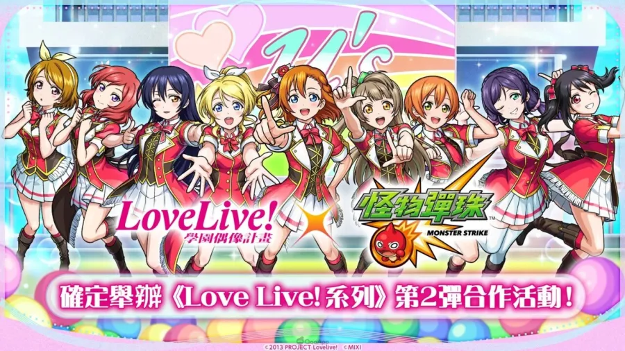 學園偶像們再度登場!《Love Live! 系列》×《怪物彈珠》第2彈合作活動9月1日開跑! 1 《Love Live! 系列》×《怪物彈珠》