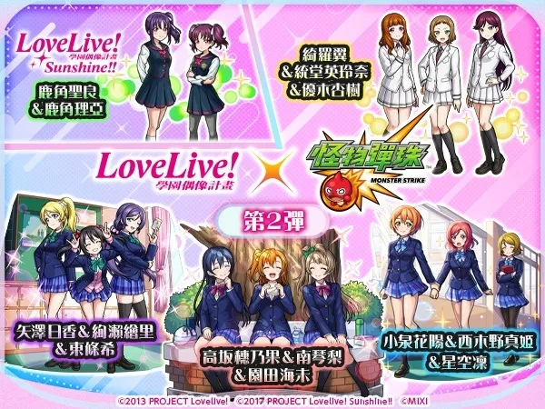 學園偶像們再度登場!《Love Live! 系列》×《怪物彈珠》第2彈合作活動9月1日開跑! 2 圖二