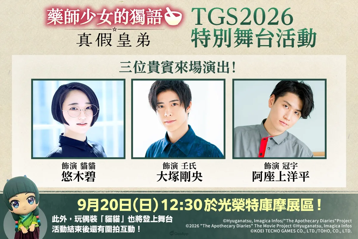 貓貓登上家用主機!GUST×TOHO Games《藥師少女的獨語 ~真假皇弟~》將於2027年發售! 55 TGS2026特別舞台活動