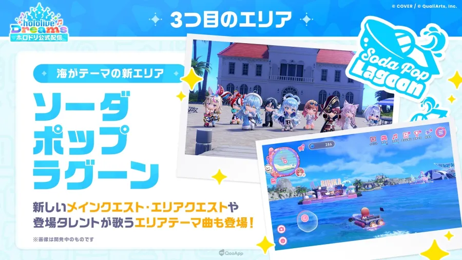 《hololive Dreams》首次大型更新第3區域「汽水泡泡灣」9月29日登場!全新小遊戲「水花飛球」&區域主題曲〈PARADISE!〉公開 2 0925 holodori soda pop lagoon area03 09