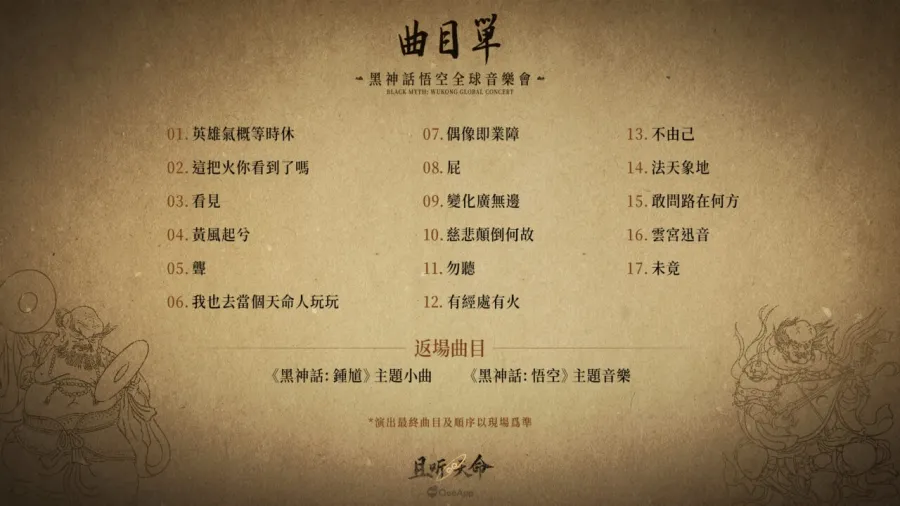 《黑神話:悟空》全球音樂會巡演台北場即將於9月19日、20日Legacy MAX演出,現正售票中! 4 6 横版繁体曲目单