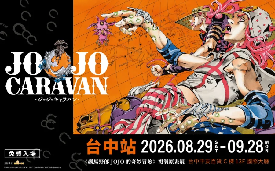 JO是在台中!《JOJO的奇妙冒險 星塵遠征軍》快閃店&《飆馬野郎JOJO的奇妙冒險》複製原畫展8月29日台中中友熱血登場 2 《飆馬野郎JOJO的奇妙冒險》複製原畫展主視覺