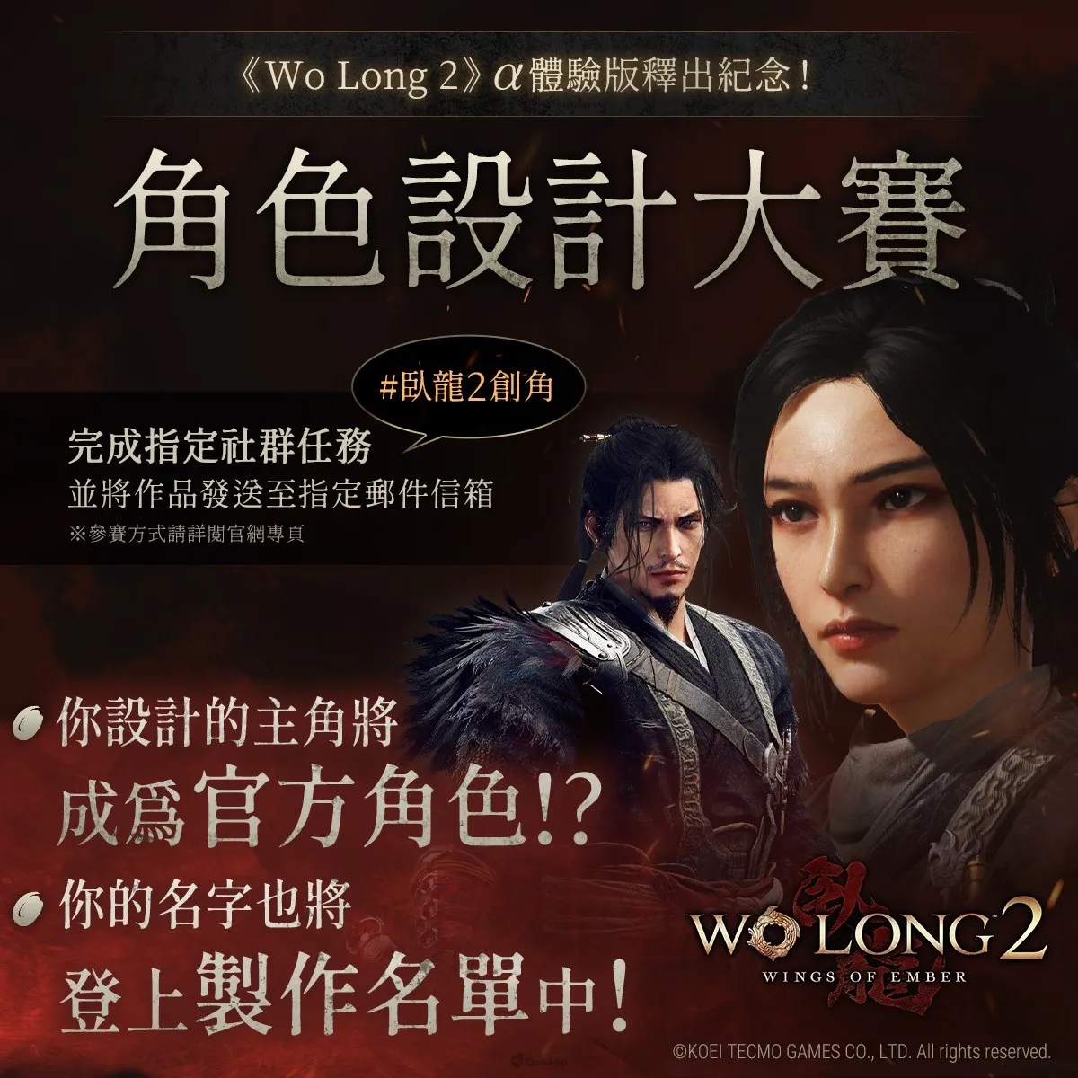 《Wo Long 2: Wings of Ember》確定2027年3月4日發售！今日起發布期間限定α體驗版