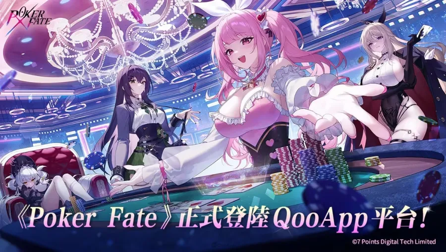 爆衣演出×豪華聲優!二次元美少女德州撲克《Poker Fate》正式登陸QooApp,與心儀牌手締結誓約! 1 Poker Fate