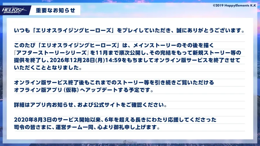 感謝司令6年的帶領!《HELIOS Rising Heroes》以故事圓滿結束形式在12月28日結束服務,預定轉為可鑑賞各項內容的離線版 1 《HELIOS Rising Heroes》結束服務