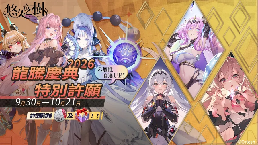 《悠久之樹》10月「龍騰慶典」開啟!80+免費許願、全新LSSR角色及新劇情活動登場! 3 202610 eternaltree dragon 02