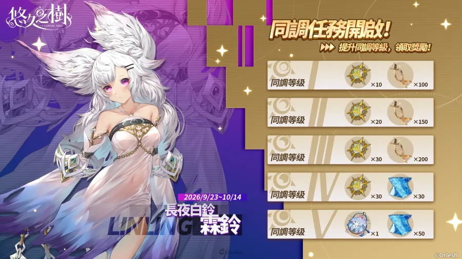 《悠久之樹》10月「龍騰慶典」開啟!80+免費許願、全新LSSR角色及新劇情活動登場! 5 202610 eternaltree dragon 04
