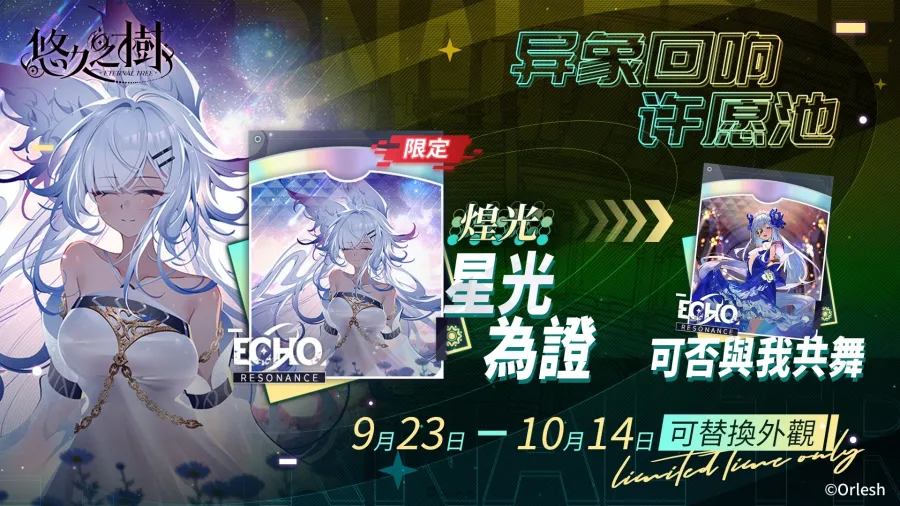 《悠久之樹》10月「龍騰慶典」開啟!80+免費許願、全新LSSR角色及新劇情活動登場! 8 202610 eternaltree dragon 08