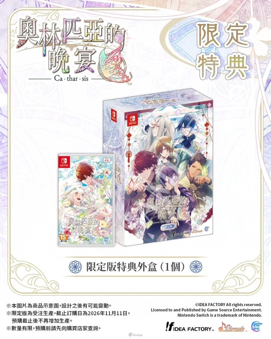 《奧林匹亞的晚宴》續作《奧林匹亞的晚宴 Catharsis》亞洲繁體中文版預定於2027年1月14日發售!預購特典、指定店舖特典及限定版內容公開! 4 3