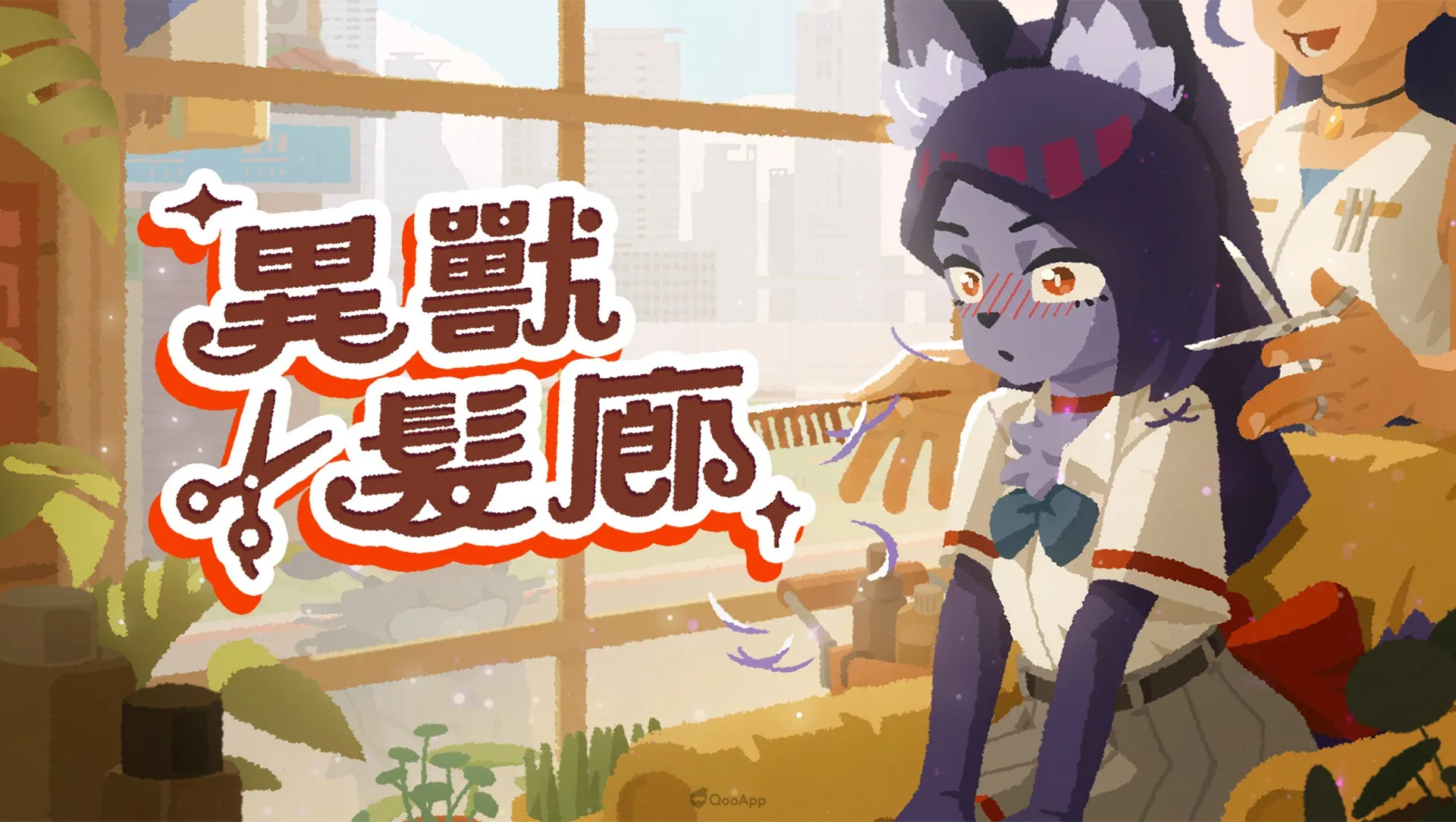 日韓在地化全面升級！壓倒性好評《異獸髮廊》亮相Steam新品節，支援多國語言體驗✂️