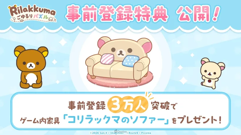 拉拉熊新作益智手遊《拉拉熊 悠閒三消》將於2027年初推出!事前登錄進行中🍀 3 sub2 7